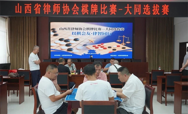 开元棋牌- 开元棋牌APP下载- 官方网站以棋会友 律智同行——山西省律师协会比赛大同选拔赛成功举办